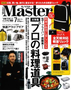 2020.05.25　Mono Master 7月号　　かまどさん・いぶしぎん-1